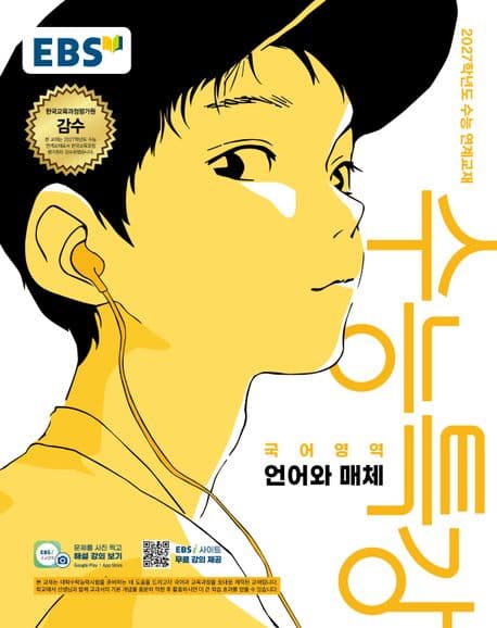 EBS 수능특강 언어와 매체 (2027 수능)