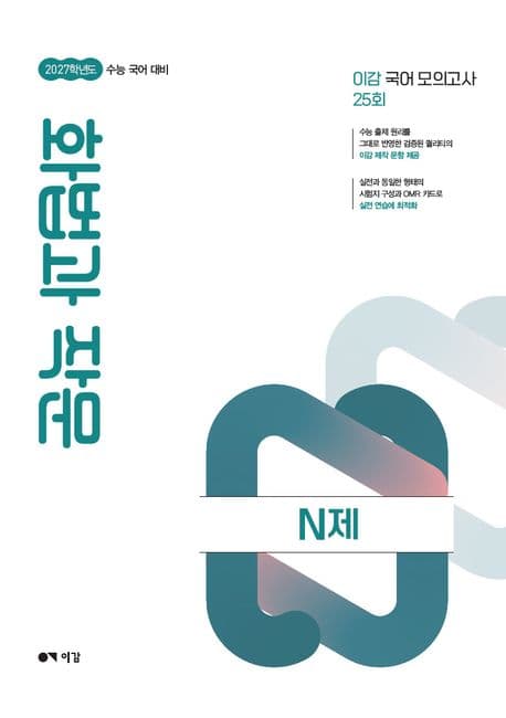 2027 이감 수능 국어 화법과 작문 N제 (2026년)
