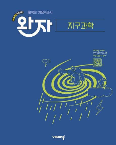 완자 고등 지구과학 (2026년용)