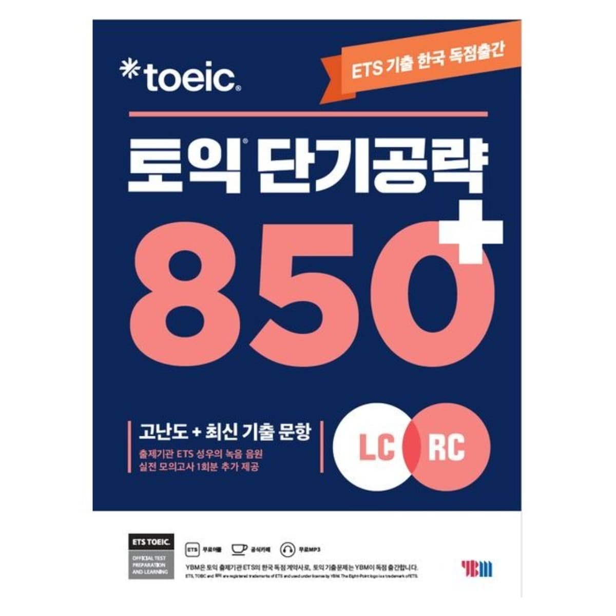 ETS 토익 단기 공략 850+ (LC+RC)