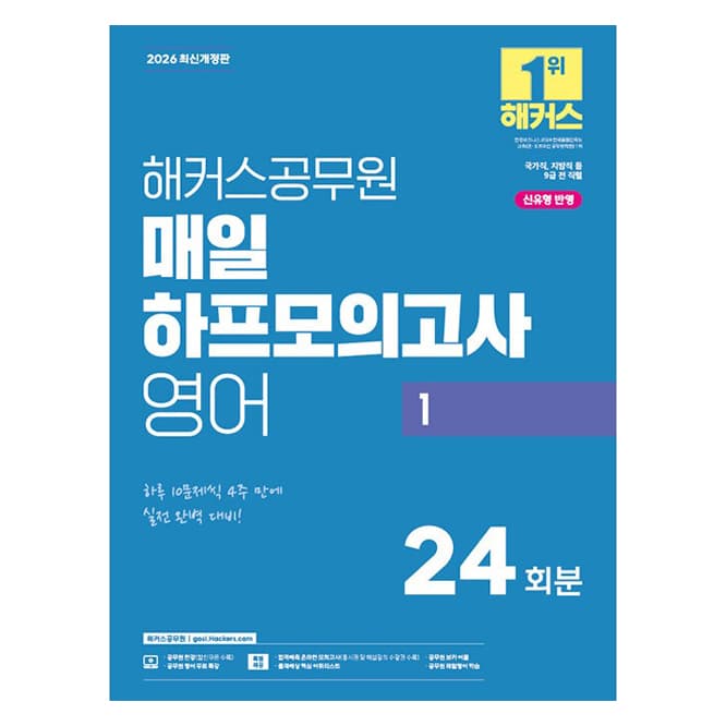 2026 해커스공무원 매일 하프모의고사 영어 1 9급 공무원 개정판