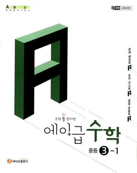 에이급 중등 수학 3-1 / 2027년