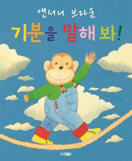 기분을 말해봐!