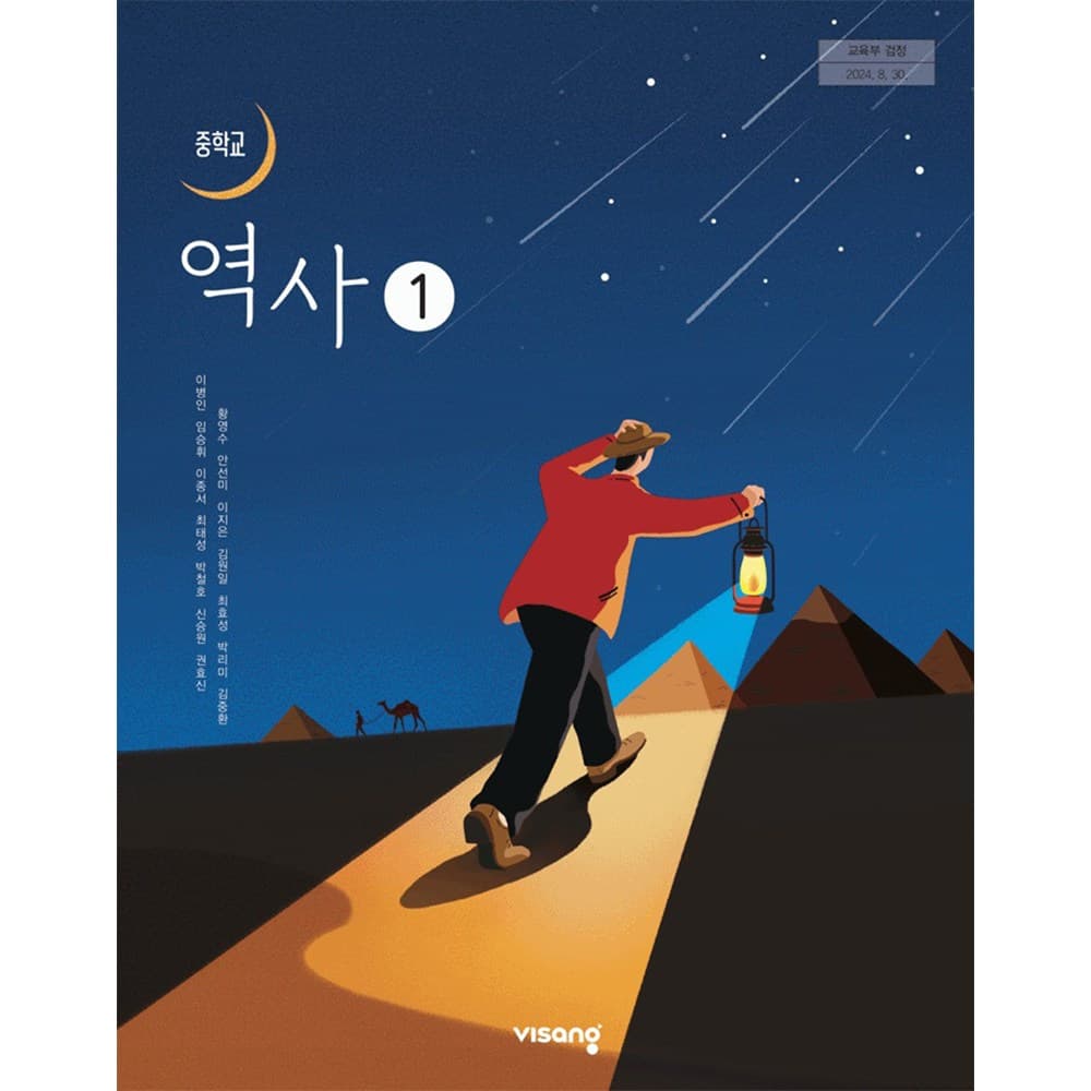 중학교 교과서 역사 1 이병인 비상교육 (22개정)