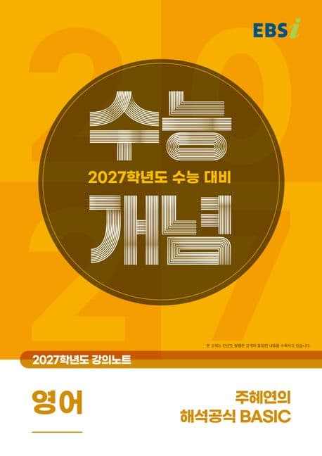 EBSi 강의노트 수능개념 영어 주혜연의 해석공식 BASIC 2027수능