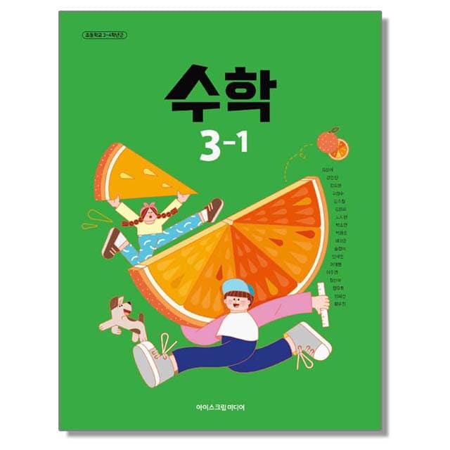 초등학교 교과서 3학년 1학기 수학 3-1 김성여 아이스크림미디어 (22개정)