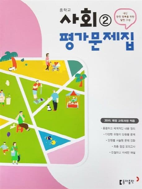 중학교 사회 2 평가문제집 이욱상 동아 중등