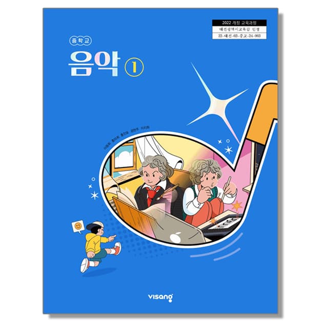 중학교 교과서 음악 1 이동희 비상교육 (22개정)
