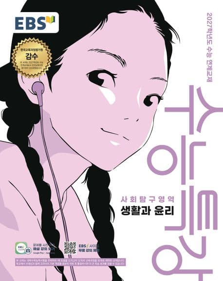 EBS 수능특강 생활과 윤리 (2027 수능)