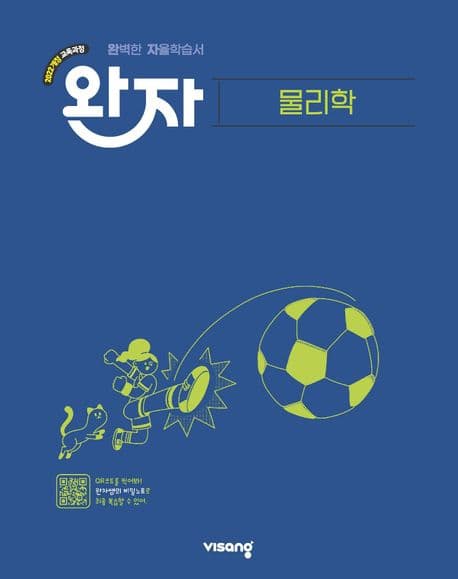 완자 고등 물리학 (2026년용)