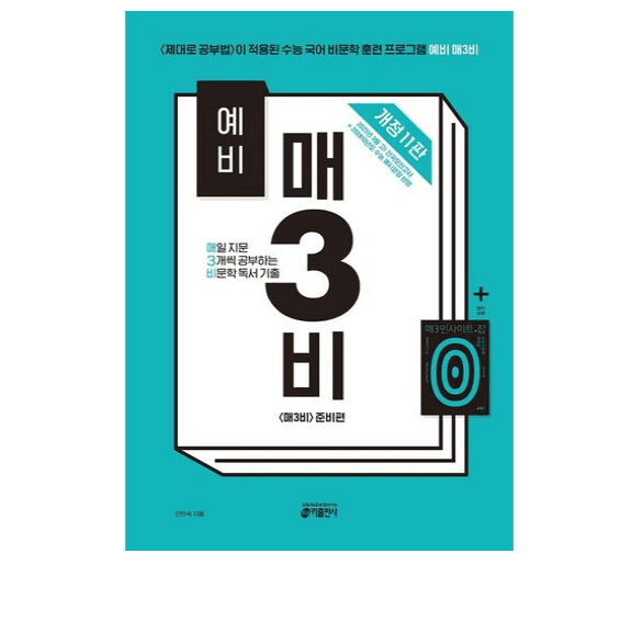 예비 매3비 - 비문학 독서