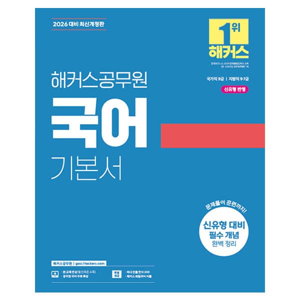 2026 해커스공무원 국어 기본서:국가직 9급 | 지방직 9 7급