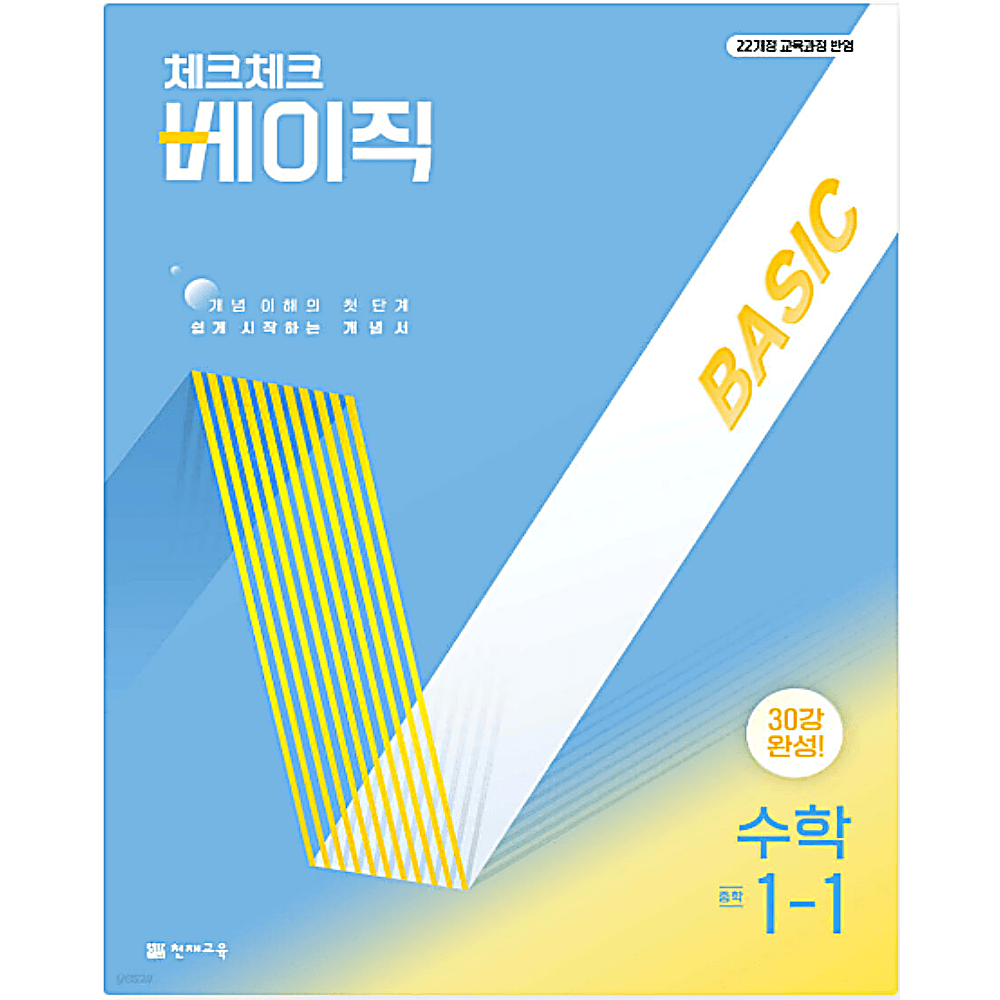 체크체크 베이직 수학 중 1-1 (2026년용)
