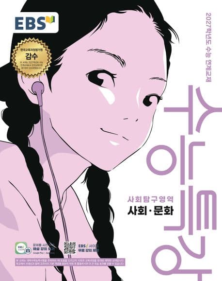EBS 수능특강 사회 문화 (2027 수능)