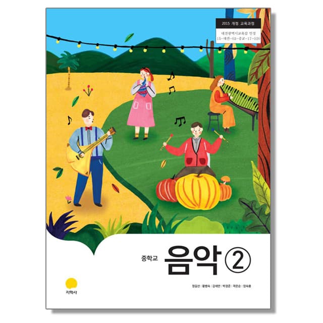 중학교 교과서 음악 2 정길선 지학사