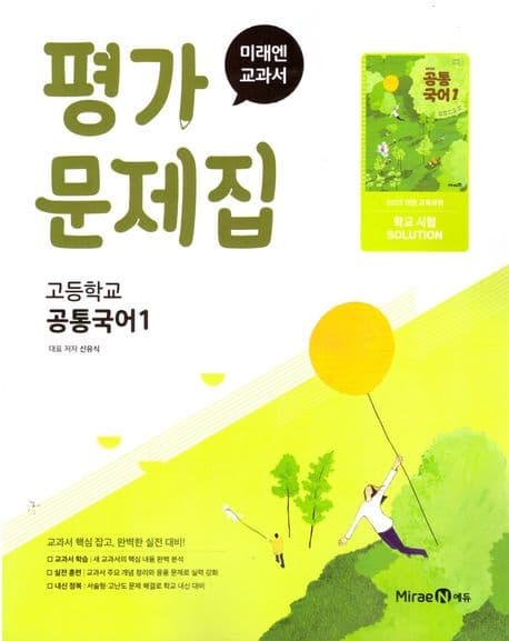 고등 공통국어 1 평가문제집 신유식 미래엔