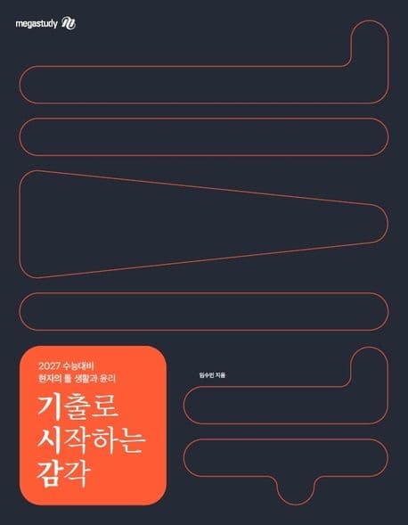 2027 수능대비 현자의 돌 생활과 윤리 기출로 시작하는 감각 (전2권) (2026년)