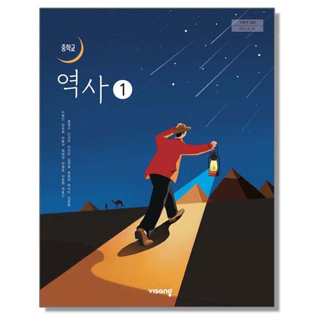 중학교 교과서 역사 1 비상교육 이병인 22개정