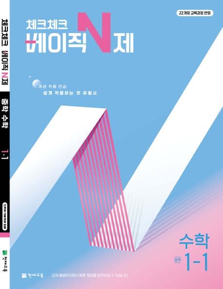 체크체크 베이직 수학 중 1-1 (2026년용)