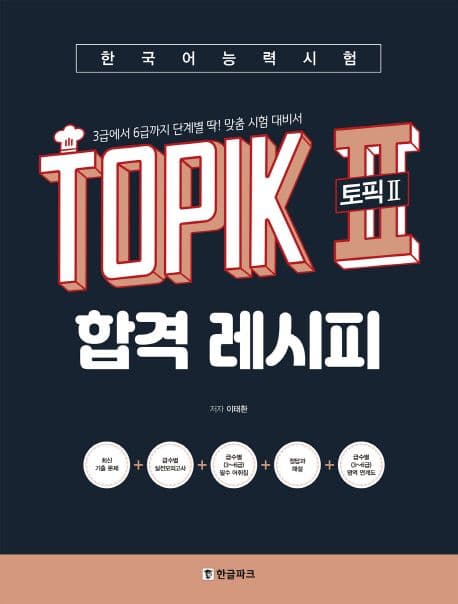 한국어능력시험 TOPIK 2 (토픽2) 합격 레시피