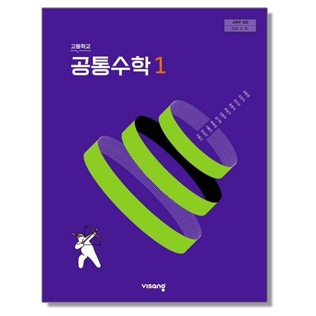 고등학교 교과서 공통수학 1 김원경 비상교육 (22개정)