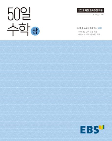 EBS 50일 수학 (상) (2026년용)
