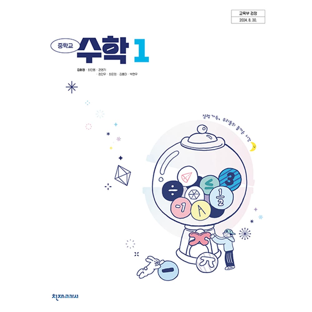중학교 교과서 수학 1 김화경 천재교과서 (22개정)