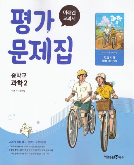 중학 과학 2 평가문제집 미래엔