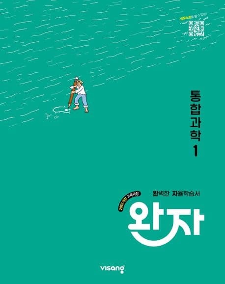 완자 고등 통합과학 1