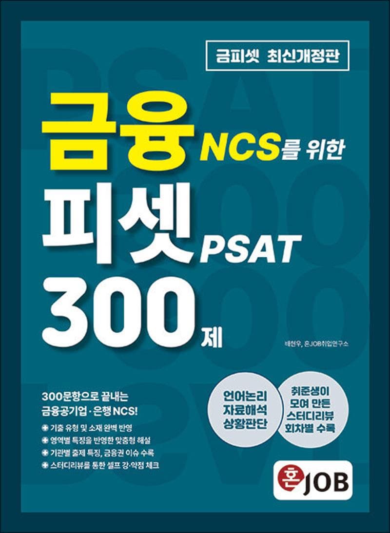 혼잡 JOB 금융 NCS를 위한 피셋 300제