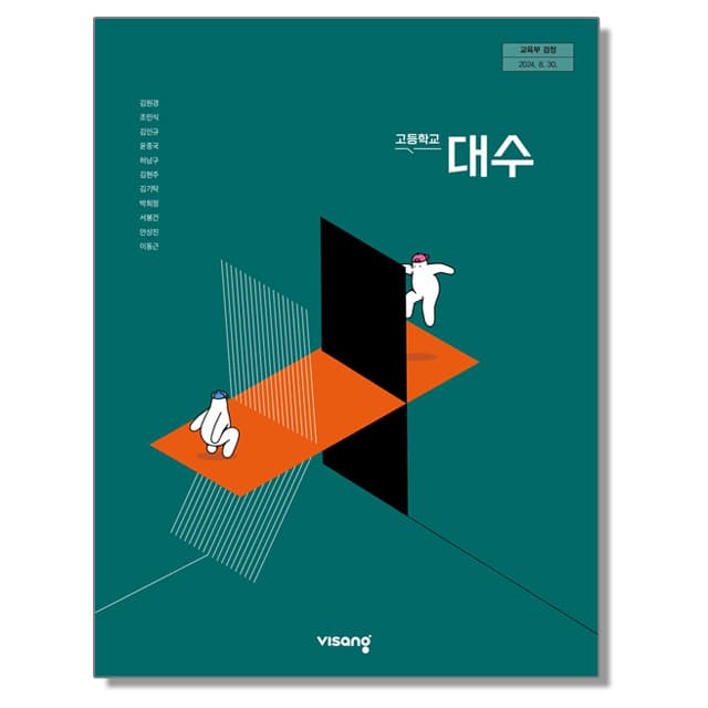 고등학교 교과서 대수 김원경 비상교육 (22개정)