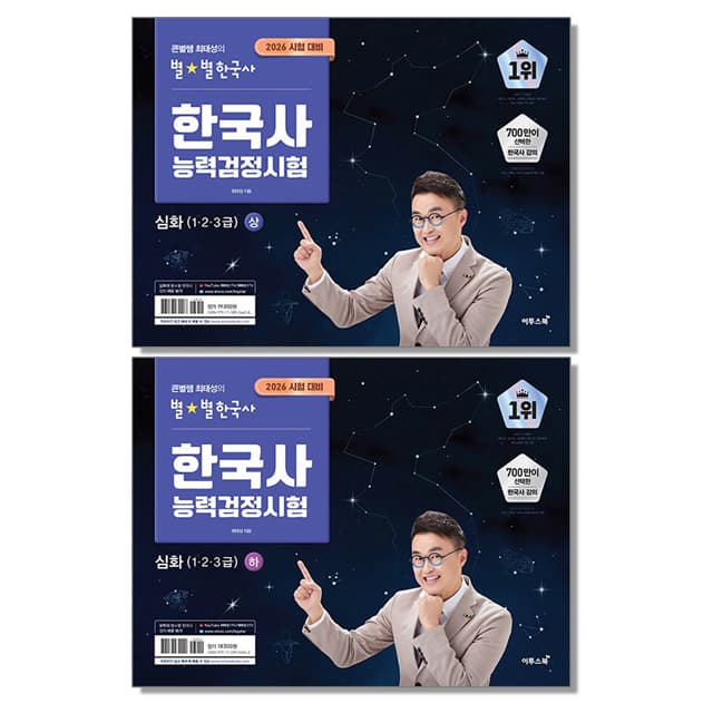 (전2권 세트) 2026 큰별쌤 최태성의 별별한국사 한국사능력검정시험 심화 (1 2 3급) 상 하 한능검