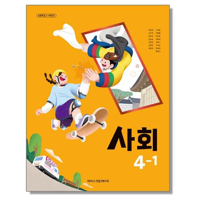 초등학교 교과서 4학년 1학기 사회 4-1 아이스크림미디어 한춘희 22개정