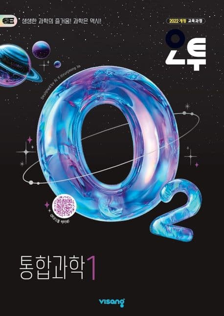 오투 고등 통합과학 1 (2026년)
