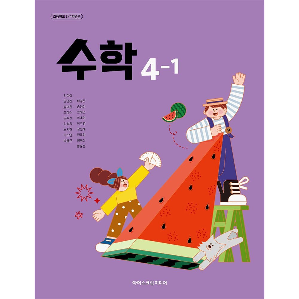 초등학교 교과서 4학년 1학기 수학 4-1 아이스크림미디어 김성여 22개정