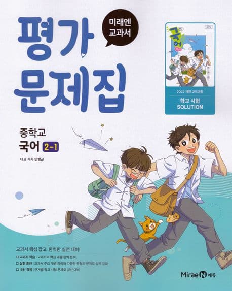 중학 국어 2-1 평가문제집 민병곤 미래엔 (2022개정)