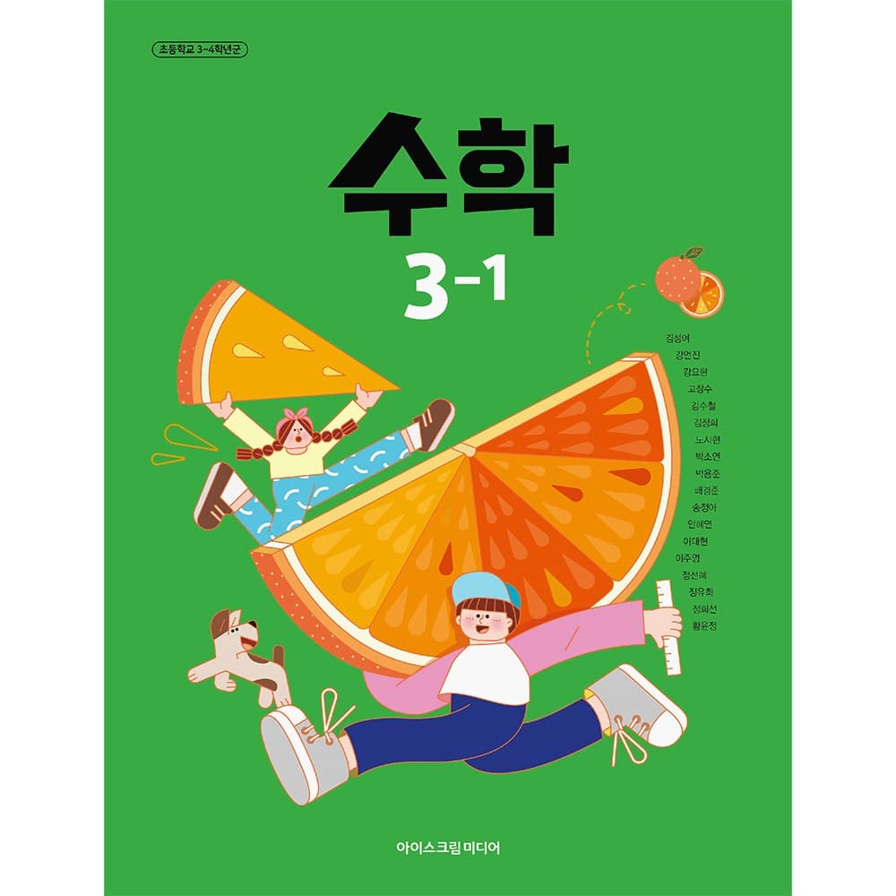 초등학교 교과서 3학년 1학기 수학 3-1 김성여 아이스크림미디어 (22개정)